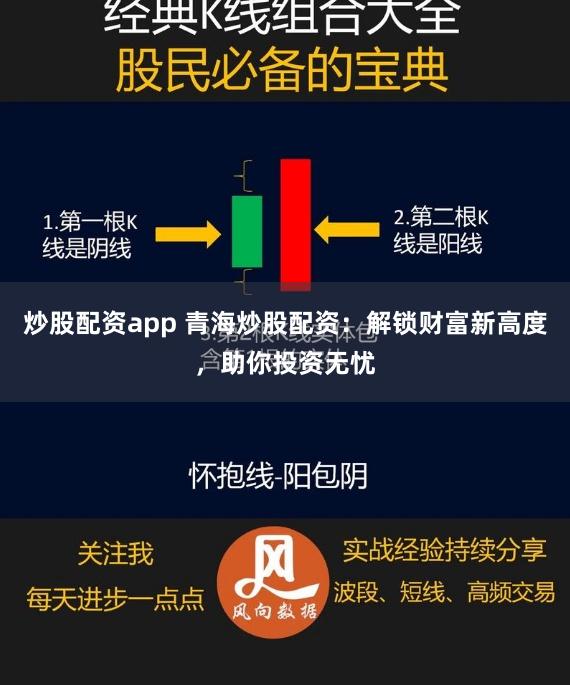 炒股配资app 青海炒股配资：解锁财富新高度，助你投资无忧