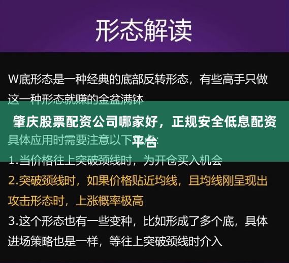 肇庆股票配资公司哪家好，正规安全低息配资平台