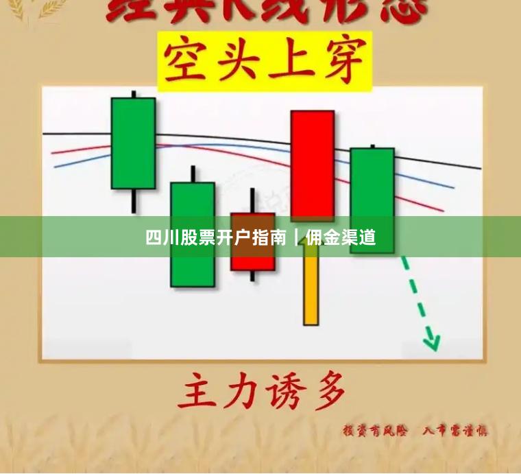四川股票开户指南｜佣金渠道