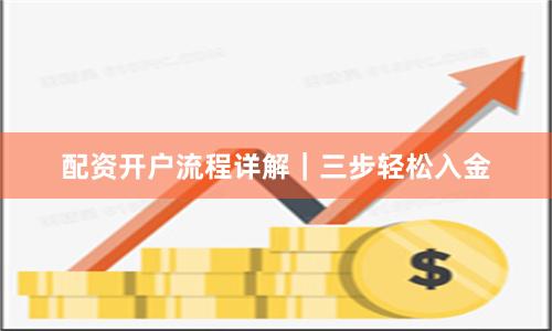 配资开户流程详解｜三步轻松入金