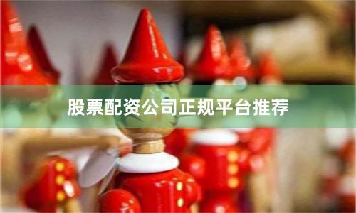 股票配资公司正规平台推荐