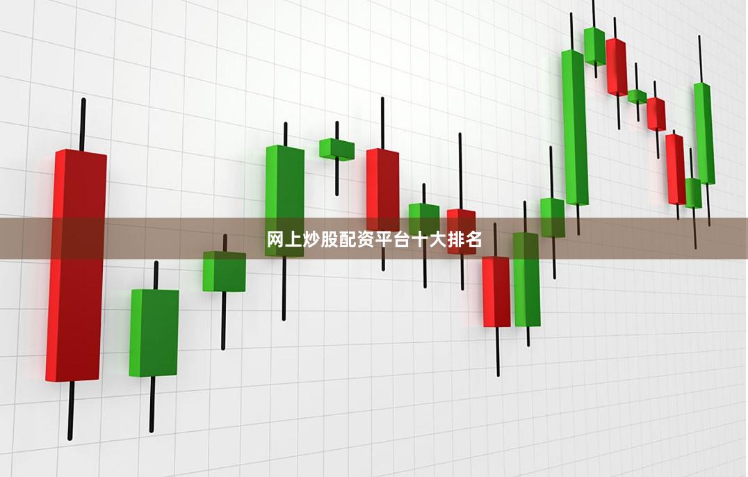 网上炒股配资平台十大排名