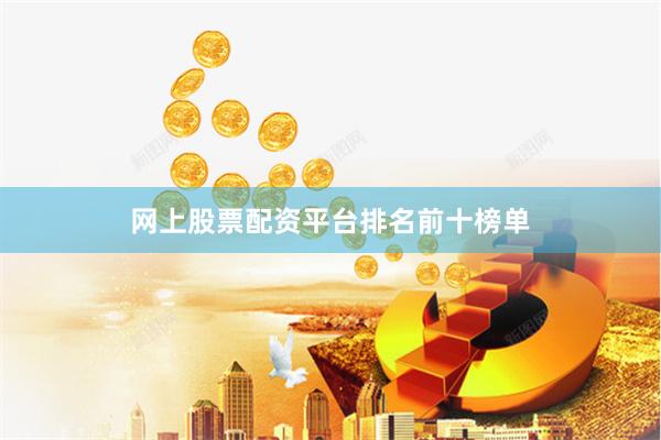 网上股票配资平台排名前十榜单