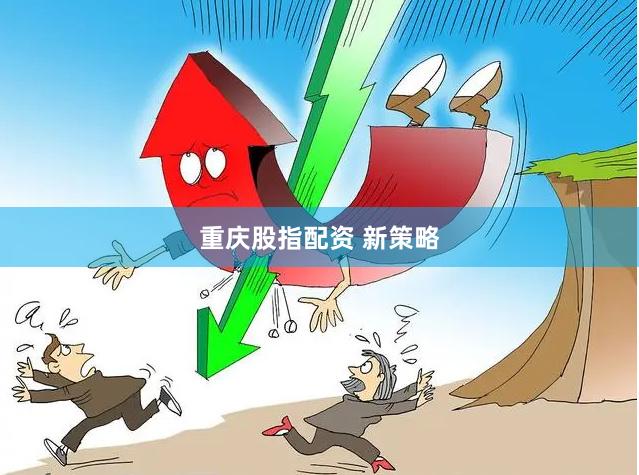 重庆股指配资 新策略