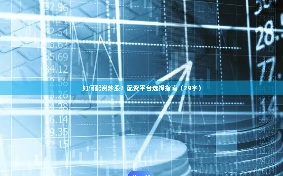 如何配资炒股？配资平台选择指南（29字）